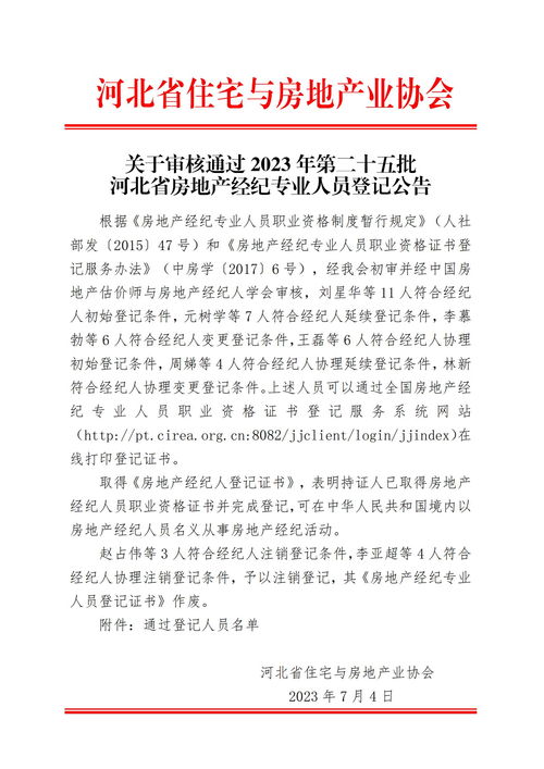 关于审核通过2023年第二十五批河北省房地产经纪专业人员登记公告