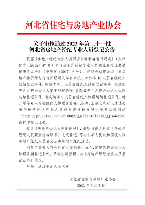 关于审核通过2023年第二十一批河北省房地产经纪专业人员登记公告